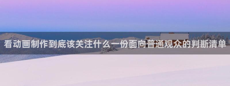 10count动漫:看动画制作到底该关注什么一份面向普通观众的判断清单
