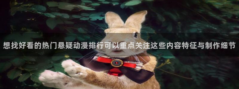 动漫之家其他动漫：想找好看的热门悬疑动漫排行可以重点关注这些内容特征与制作细节