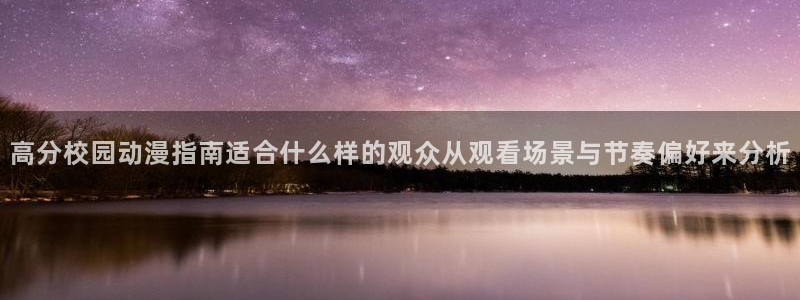 动漫推荐国漫:高分校园动漫指南适合什么样的观众从观看场景与节奏偏好来分析
