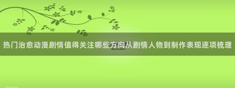免费动漫网站推荐