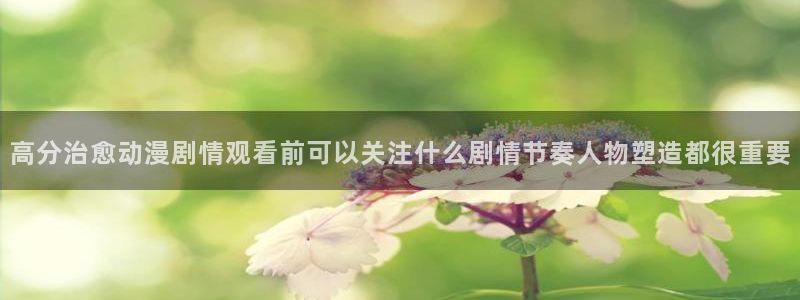 泡在我家的黑田同学动漫免费观看完：高分治愈动漫剧情观看前可以关注什么剧情节奏人物塑造都很重要