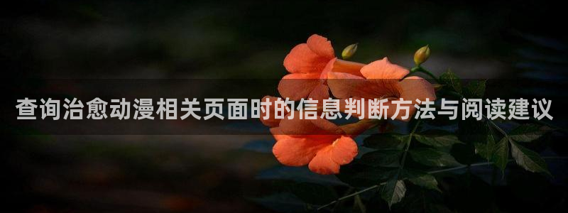 sm动漫推荐:查询治愈动漫相关页面时的信息判断方法与阅读建议