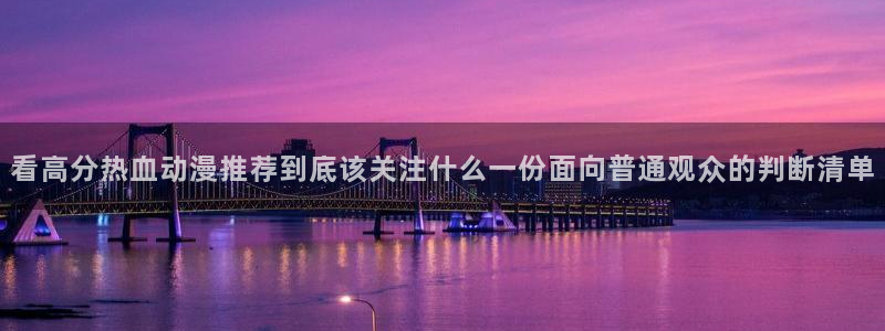 最新动漫推荐:看高分热血动漫推荐到底该关注什么一份面向普通观众的判断清单