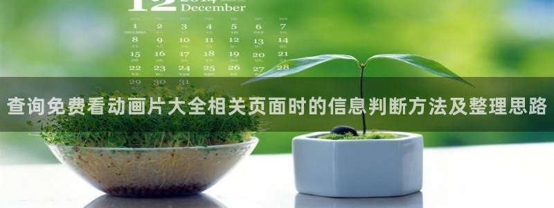 国漫推荐:查询免费看动画片大全相关页面时的信息判断方法及整理思路
