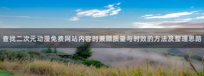 挖掘机动画片儿童动画片:查找二次元动漫免费网站内容时兼顾质量与时效的方法及整理思路