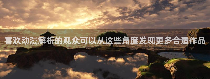 91在线观看动漫:喜欢动漫解析的观众可以从这些角度发现更多合适作品