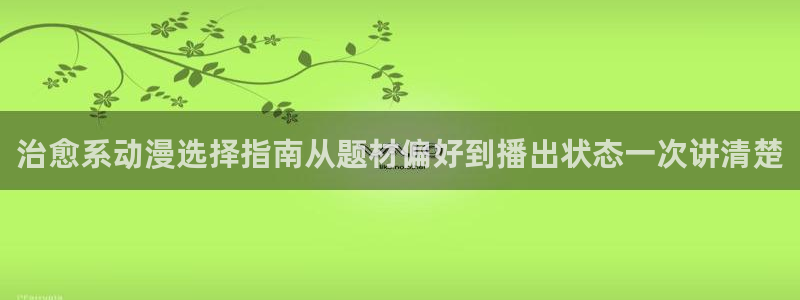 病娇动漫推荐:治愈系动漫选择指南从题材偏好到播出状态一次讲清楚