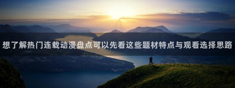 快把我哥带走动漫免费观看完整版:想了解热门连载动漫盘点可以先看这些题材特点与观看选择思路