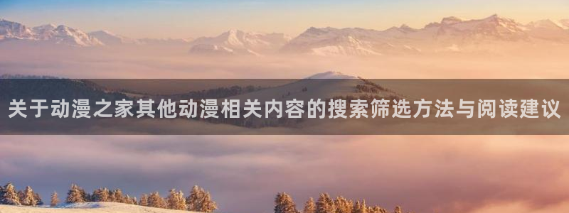 动漫推荐国漫